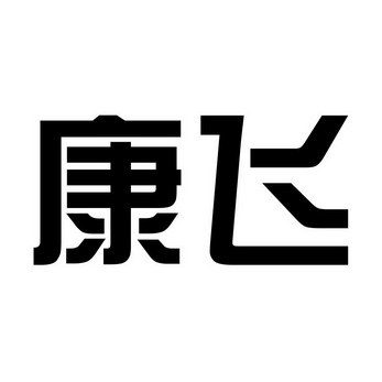 商标详情申请人:河北康飞塑业有限公司 办理/代理机构:沧州宏伟商标