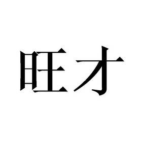  em>旺 /em> em>才 /em>