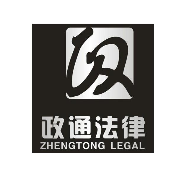  em>政通 /em>法律 em>政 /em> zhengtong legal