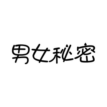  em>男女 /em> em>秘密 /em>