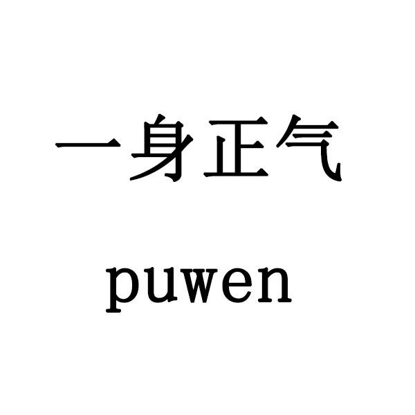 em>一身/em em>正气/em>