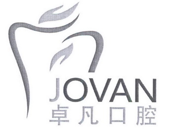 卓凡口腔 jovan                            