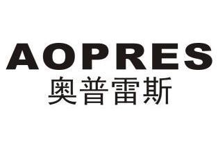 奧普雷斯 aopres商標轉讓完成