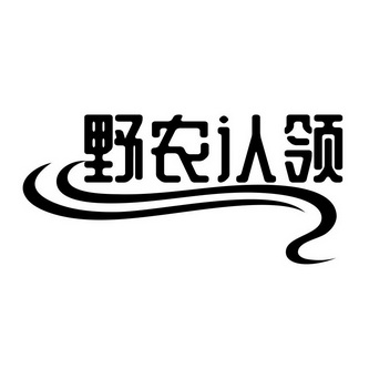 野农 em>认领 /em>