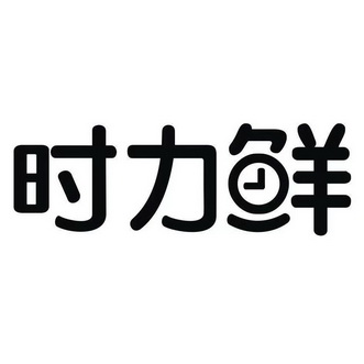  em>时力 /em> em>鲜 /em>