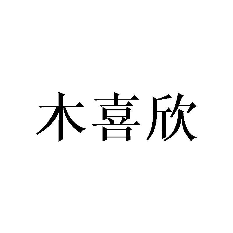 木喜欣