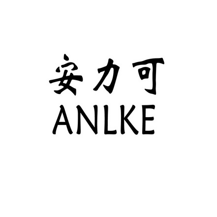 安力可 em>anlke/em>