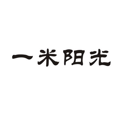 一米阳光                                  
