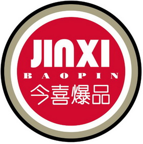  em>今喜 /em> em>爆 /em> em>品 /em>