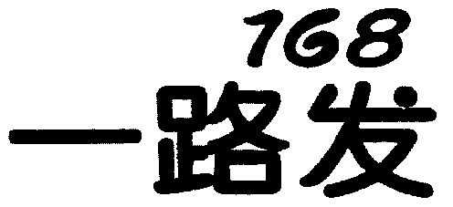  em>一路 /em> em>发 /em>; em>168 /em>