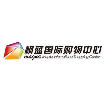 枫蓝国际购物中心 MAGNA MAPLES INTERNATIONAL SHOPPING CENTER - 商标 - 爱企查