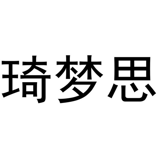 琦梦思