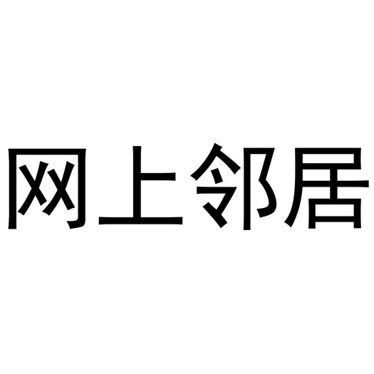 网上 em>邻居 /em>