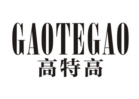 高特高商标注册申请申请/注册号:51066449申请日期:20