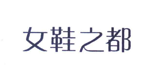 女鞋 之 都商标无效