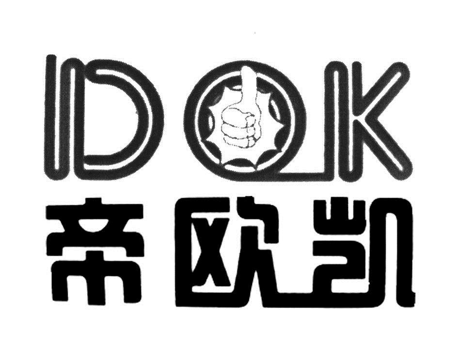 帝欧凯 dok