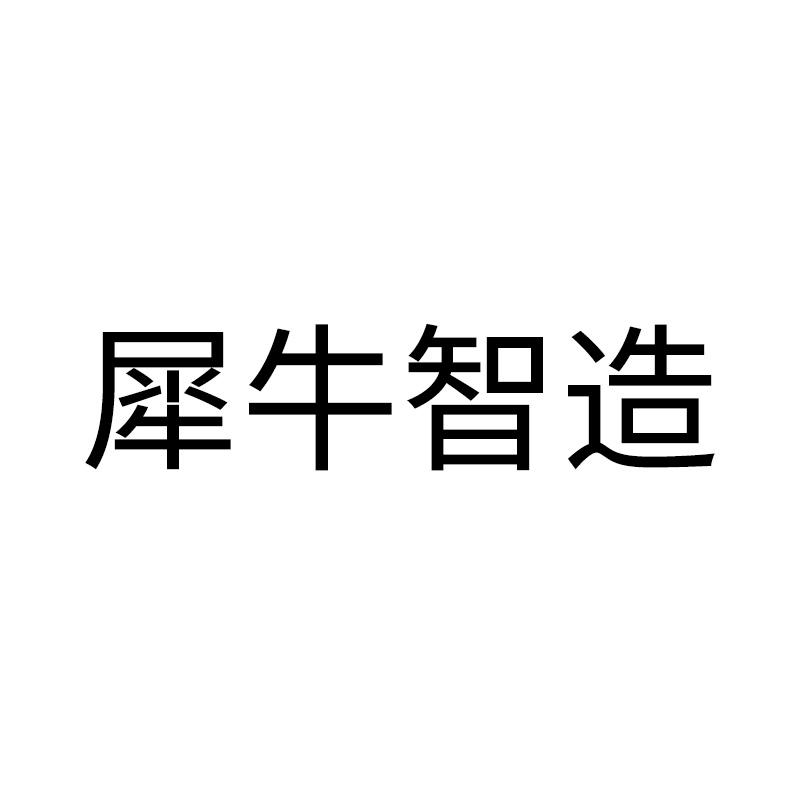  em>犀牛 /em> em>智 /em> em>造 /em>