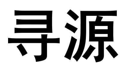 寻源- 商标 - 爱企查