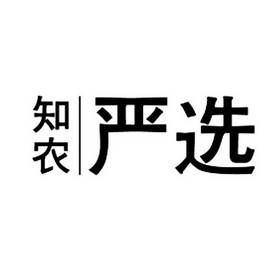 机构:北京贵都商标代理事务所有限公司知农 严选驳回复审申请/注册