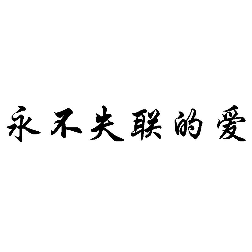 em>永不/em em>失联/em>的 em>爱/em>
