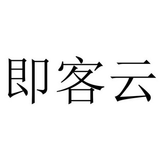 即客云_企业商标大全_商标信息查询_爱企查