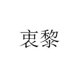 2017-08-25国际分类:第25类-服装鞋帽商标申请人:赖文韬办理/代理机构