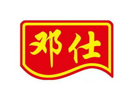 邓仕