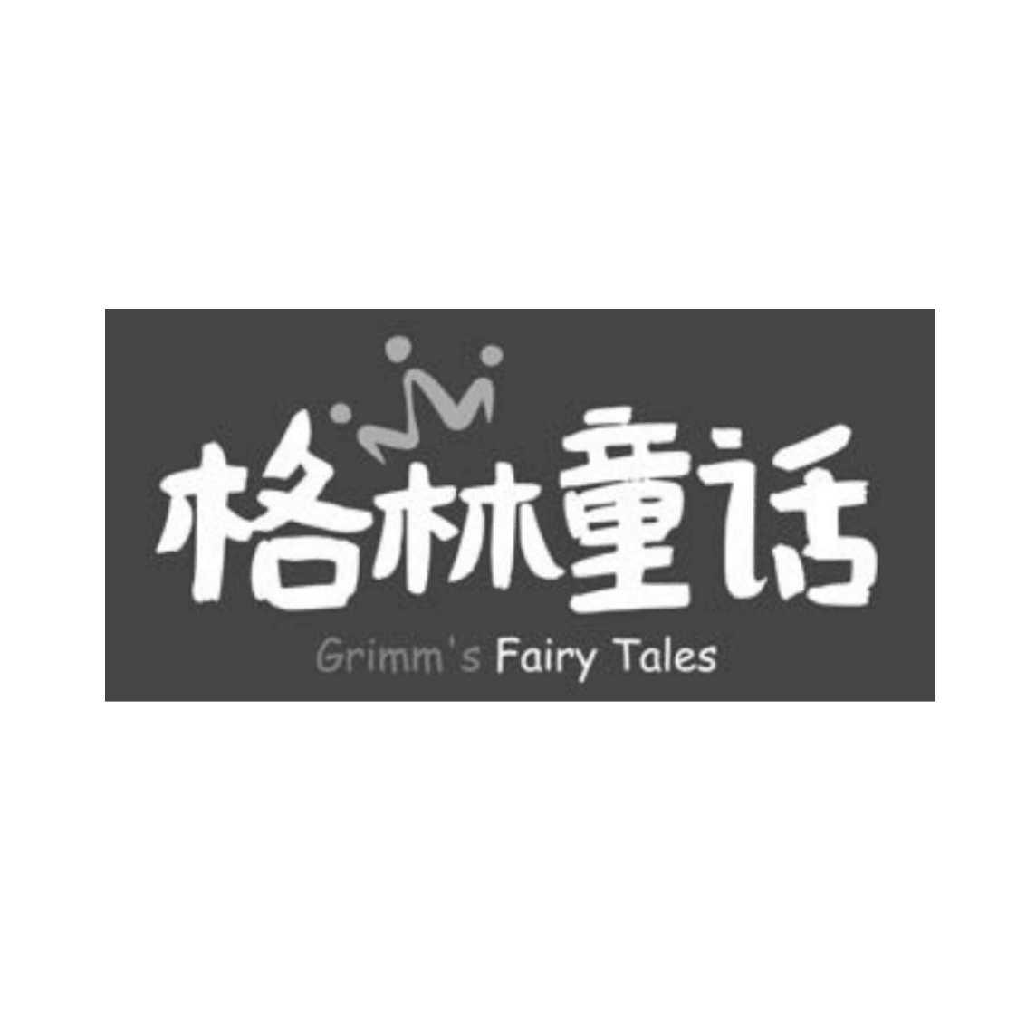 格林童话 grimms em>fairy /em> tales