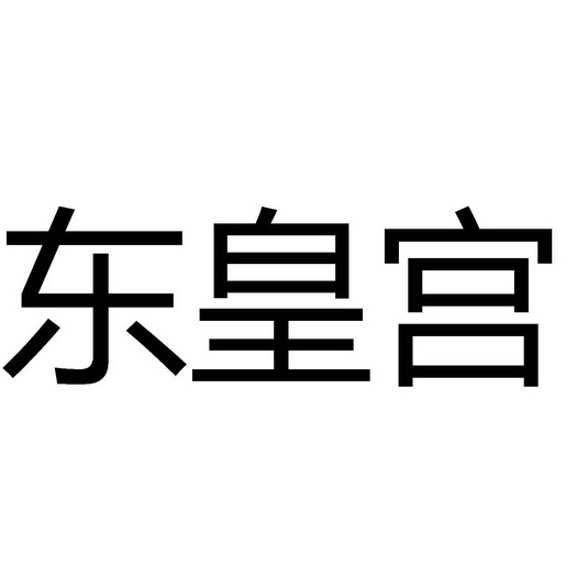 东皇公 企业商标大全 商标信息查询 爱企查