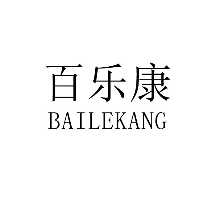 百乐康