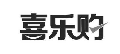 喜乐购