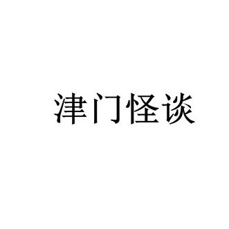 津门 em>怪谈/em>