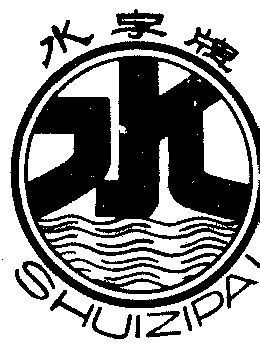  em>水 /em> em>字 /em>