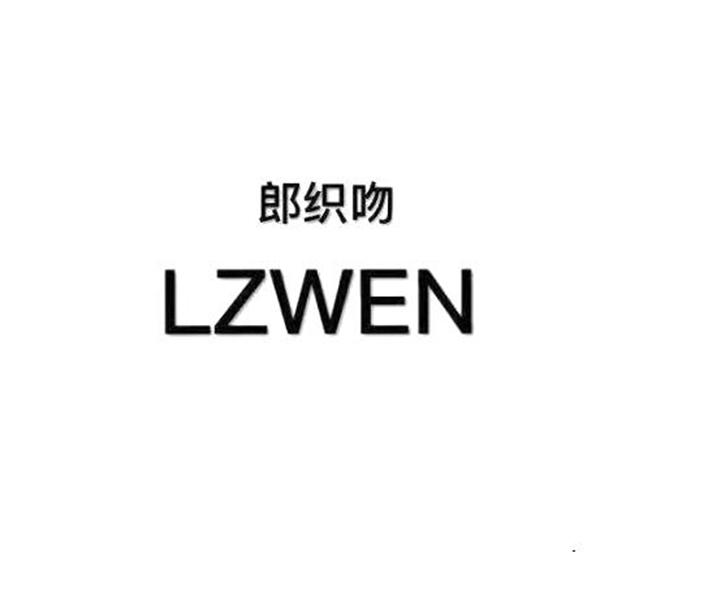 em>郎织吻/em em>lzwen/em>