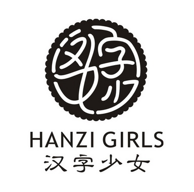 汉字少女 hanzi girls