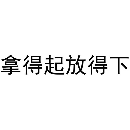 拿得起放得下