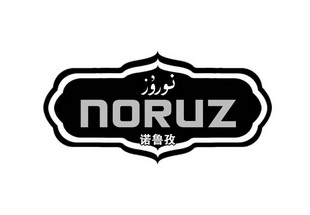 诺鲁孜noruz注册申请申请/注册号:19130208申请日期:20