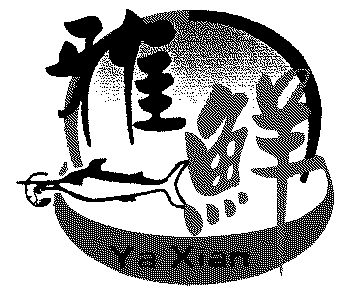  em>雅 /em> em>鲜 /em>