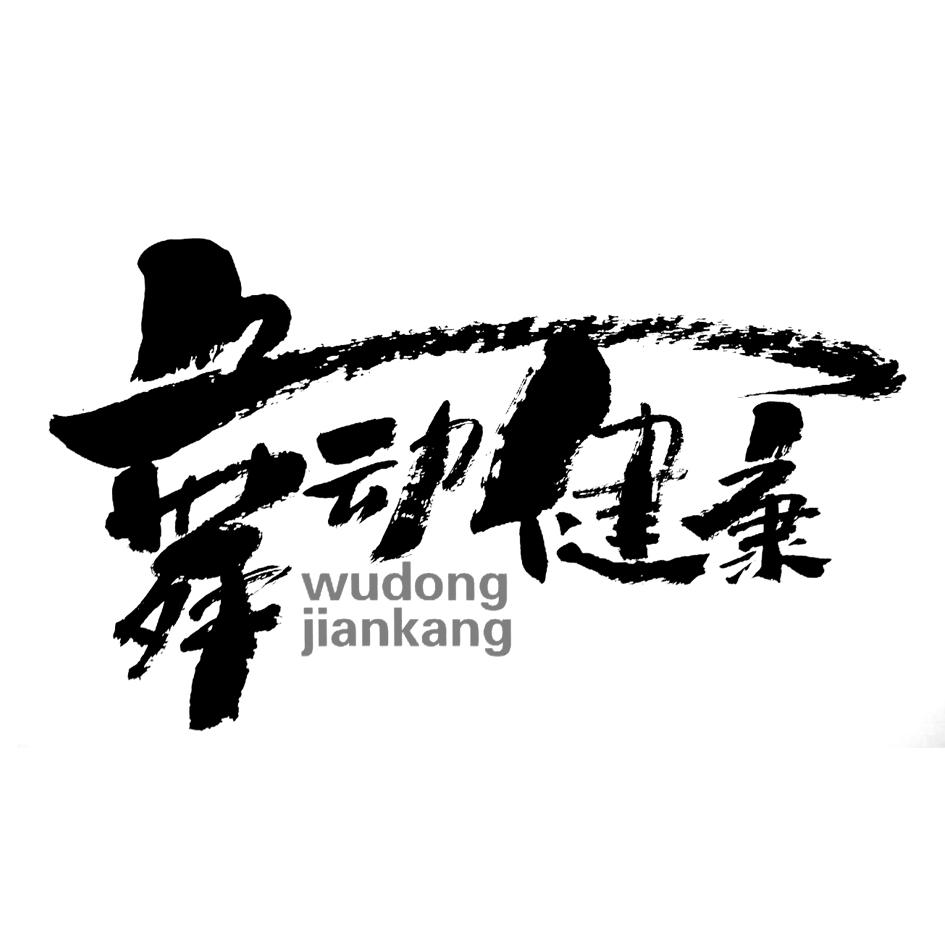  em>舞动 /em> em>健康 /em>