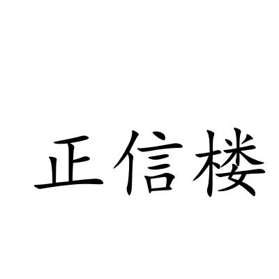 正信楼