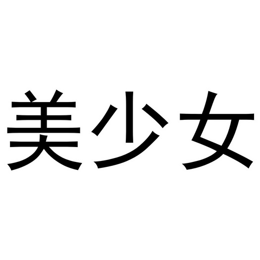  em>美少女 /em>