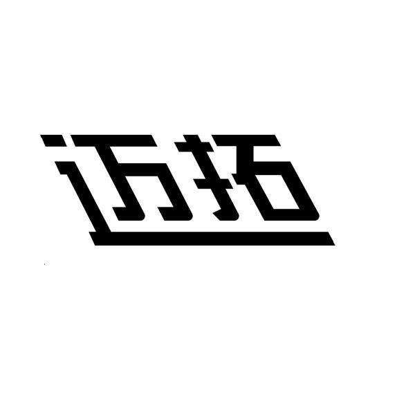 第39类-运输贮藏商标申请人:江苏迈拓岩土工程有限公司办理/代理机构