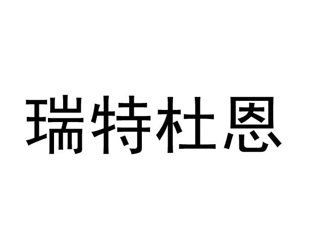 em>瑞特/em em>杜恩/em>