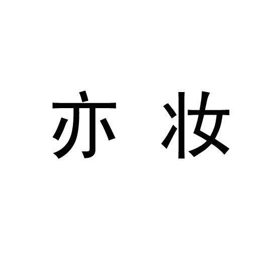 妆亦妆_企业商标大全_商标信息查询_爱企查