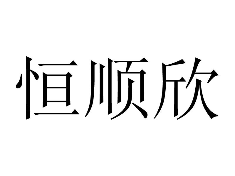 衡顺兴_企业商标大全_商标信息查询_爱企查