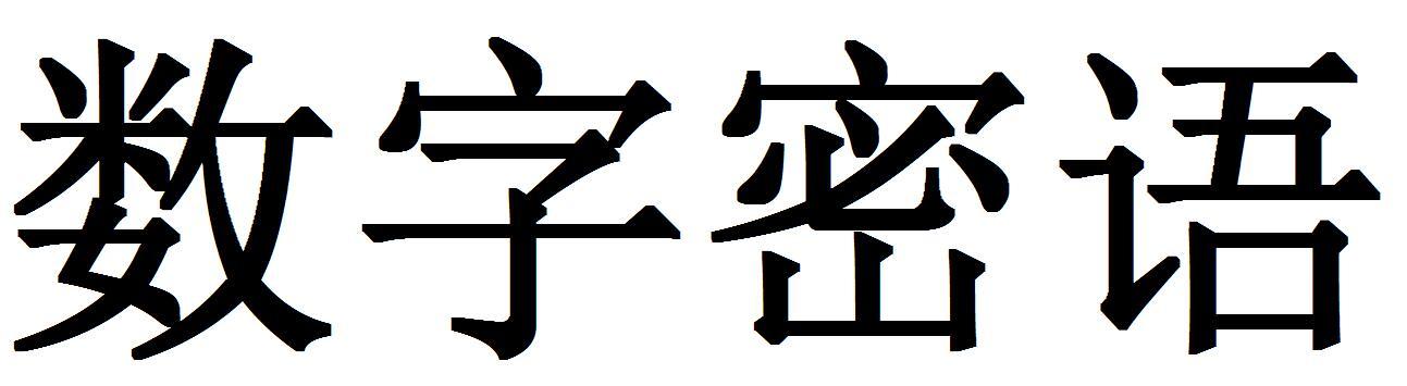  em>数字 /em>密语