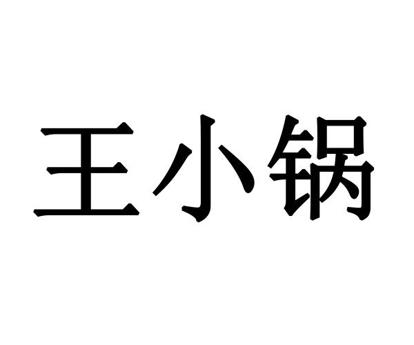 王小锅商标注册申请申请/注册号:37507495申请日期:201