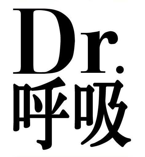  em>呼吸 /em>  em>dr /em>