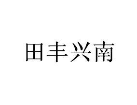 2015-12-11国际分类:第30类-方便食品商标申请人:冀州市 泊南田丰农家