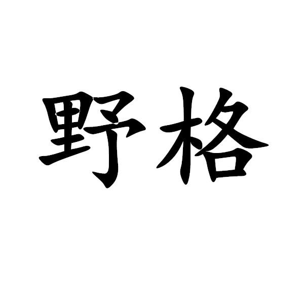 代理机构:南通金程知识产权服务有限公司野格商标注册申请申请/注册号
